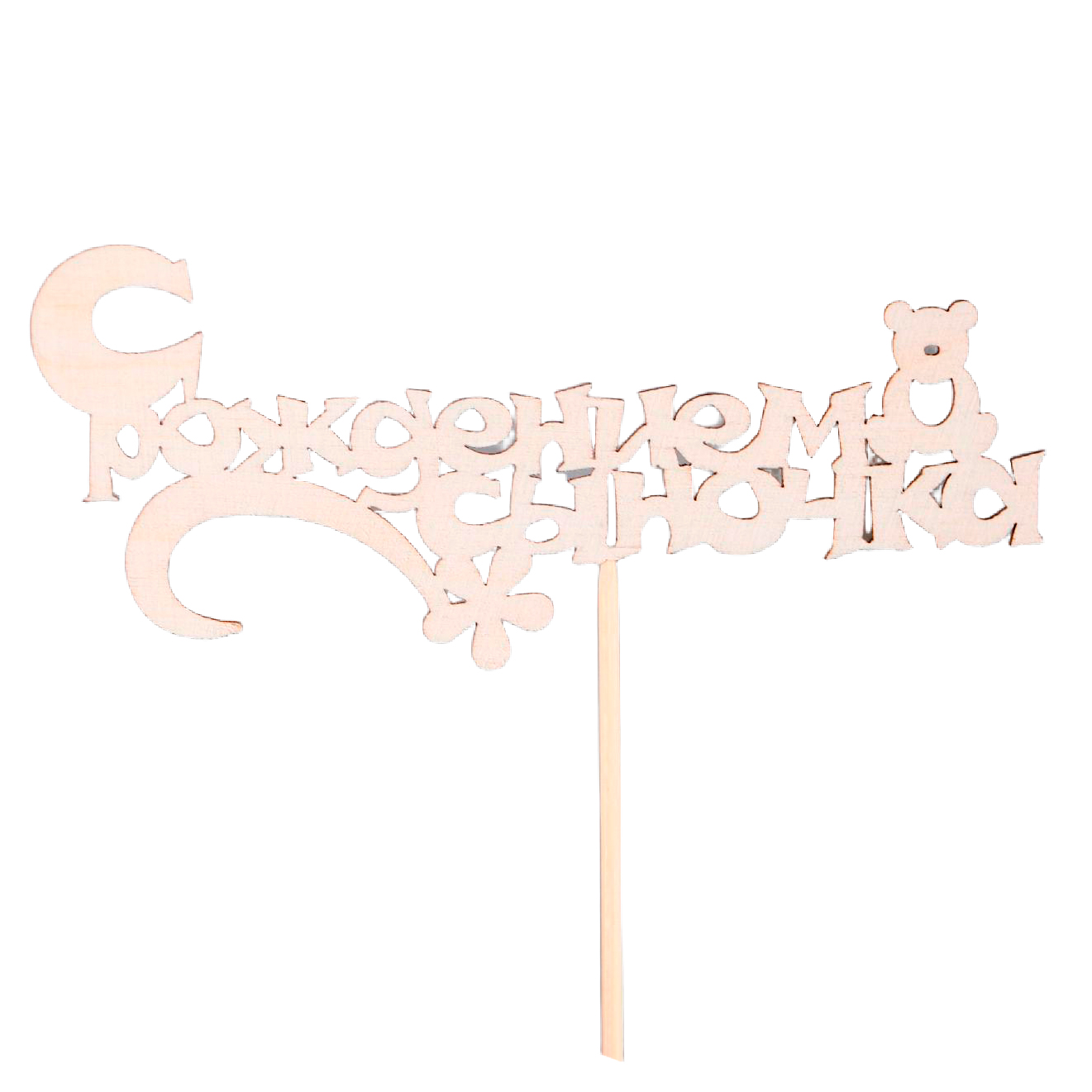 Деревянная надпись С рождением сыночка (в варианте для мальчика)