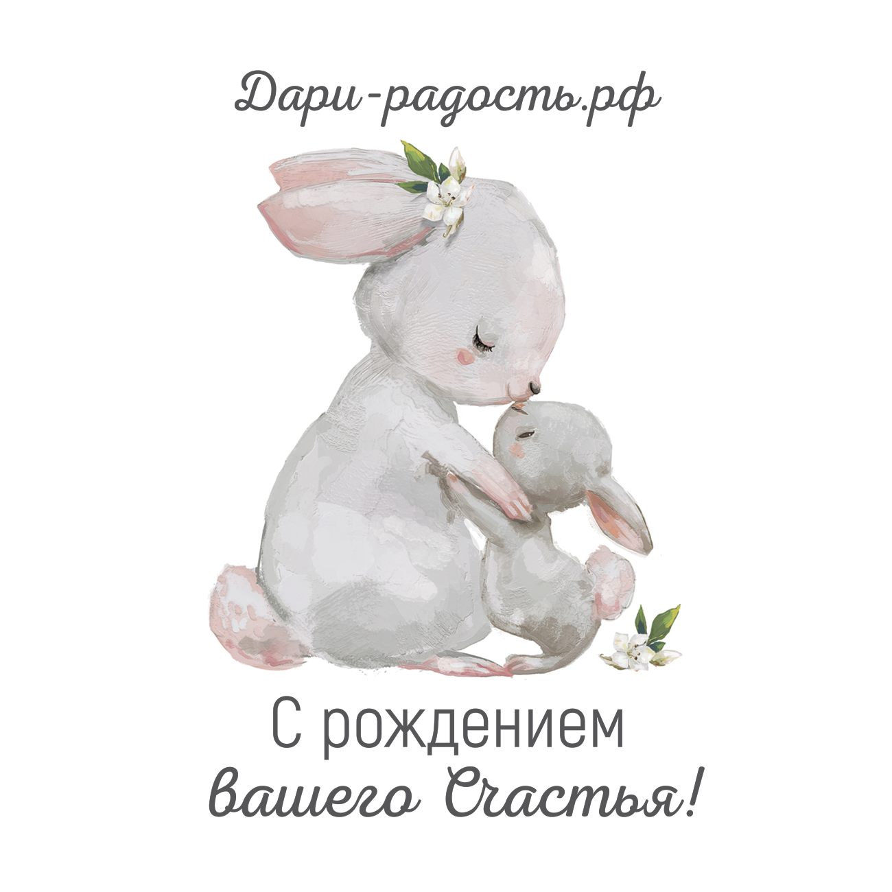 Открытка 7х10 см С рождением вашего Счастья