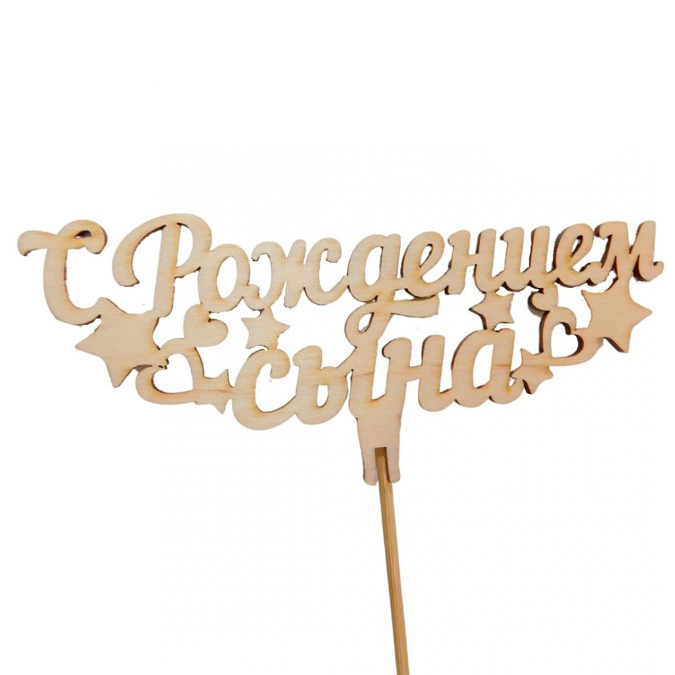 Деревянная надпись "С рождением сына"