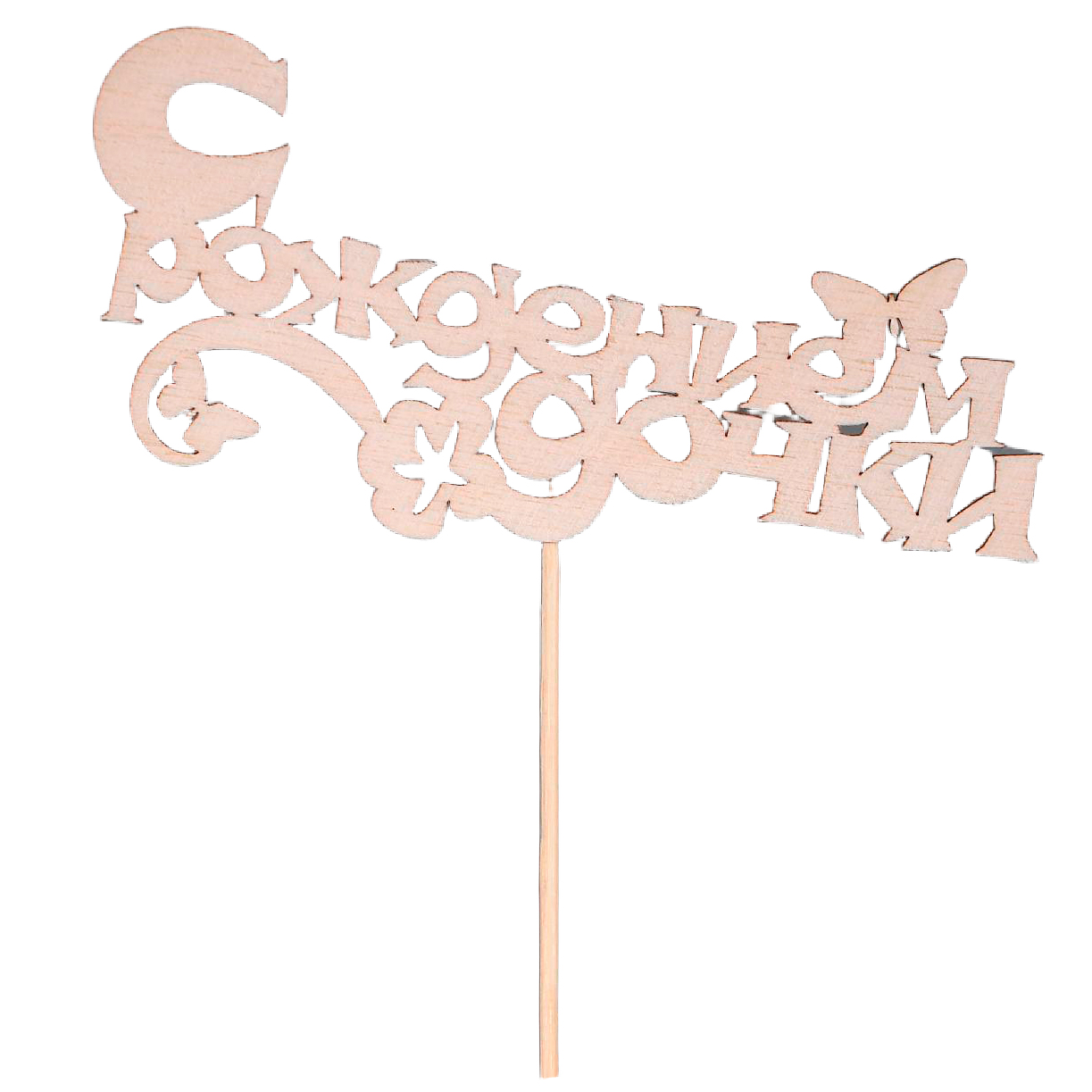 Деревянная надпись С рождением дочки (в варианте для девочки)