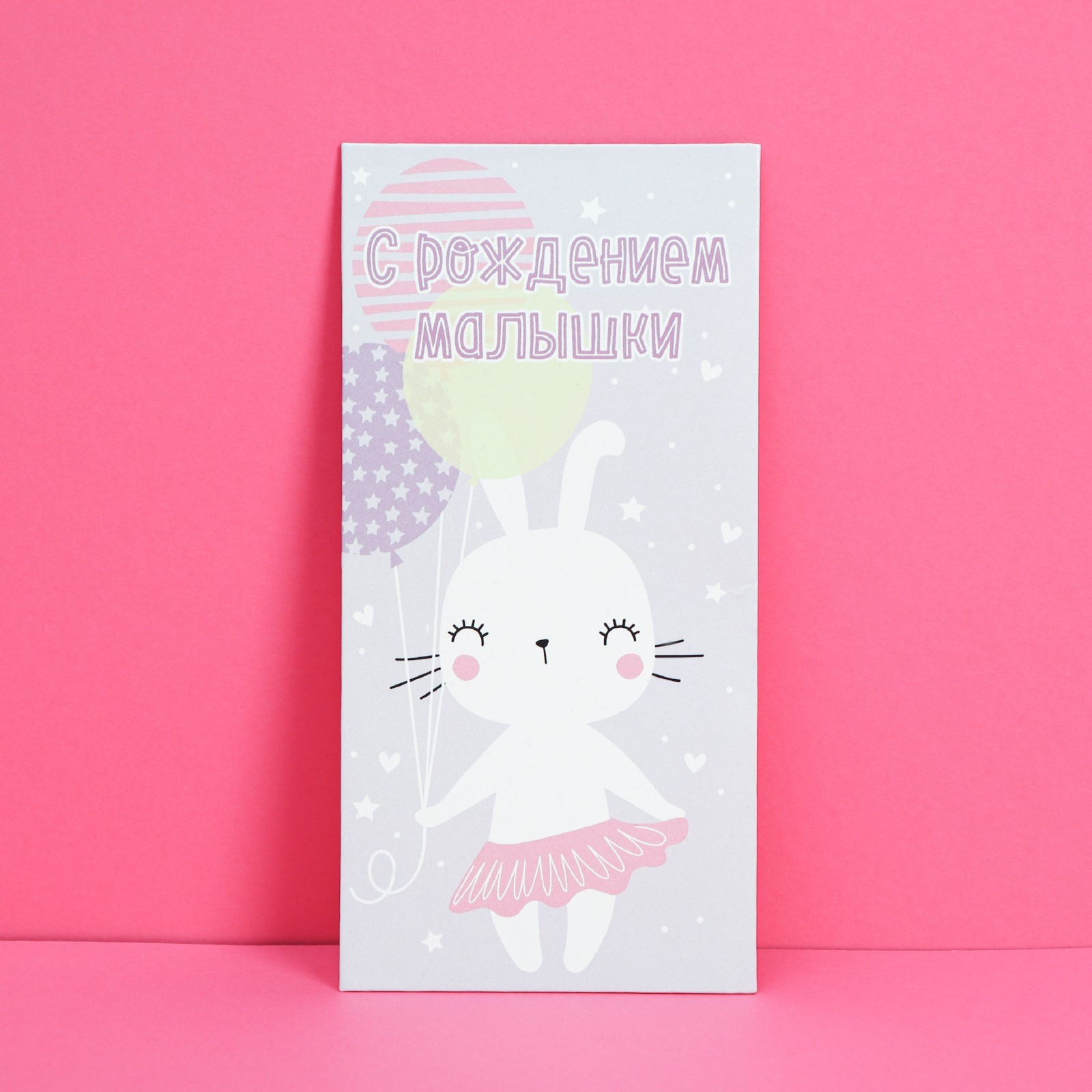 Копия Открытка-конверт "С рождением малышки"