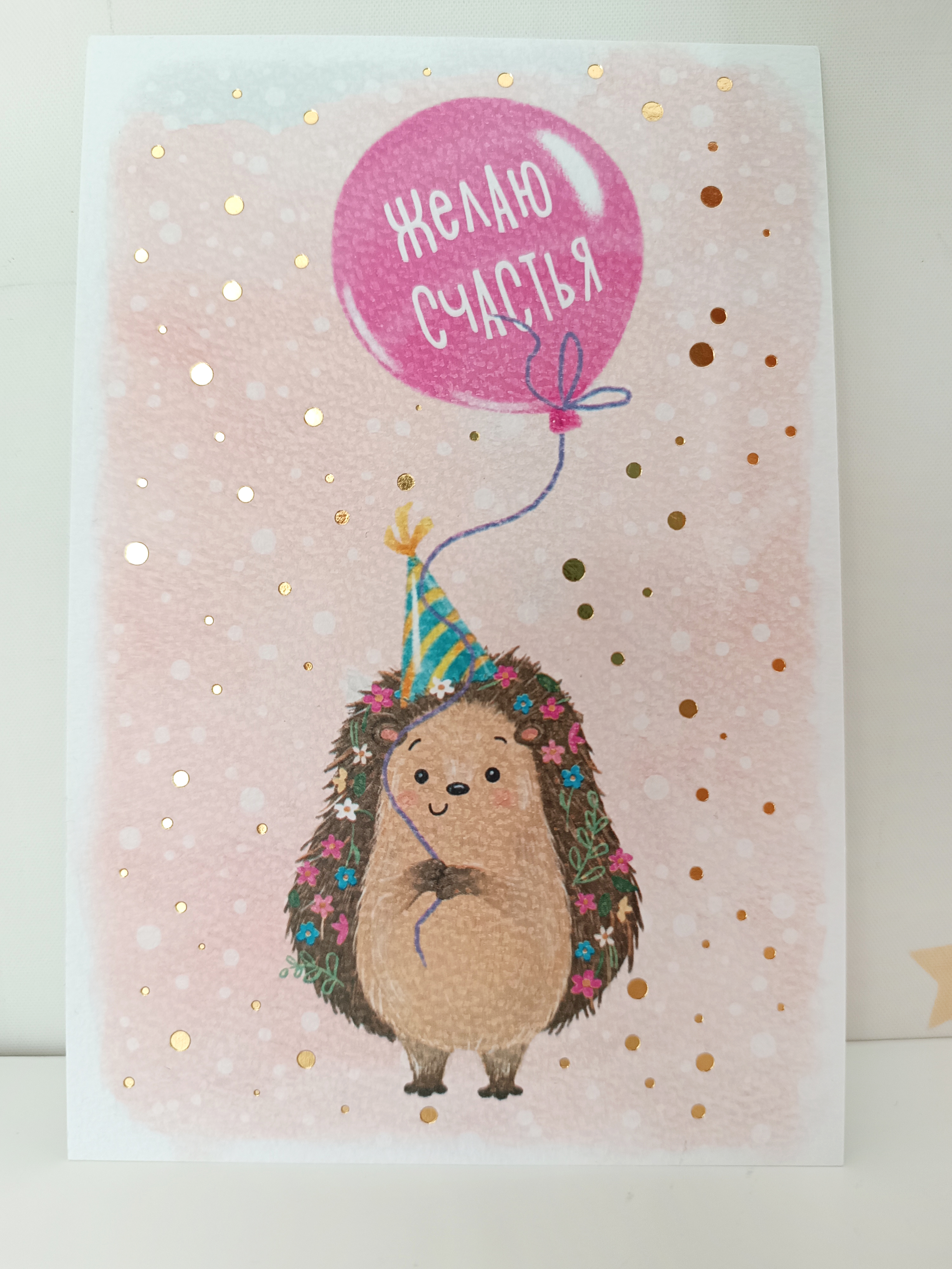 Открытка на акварельной бумаге "Желаю счастья" (ёжик) одинарная