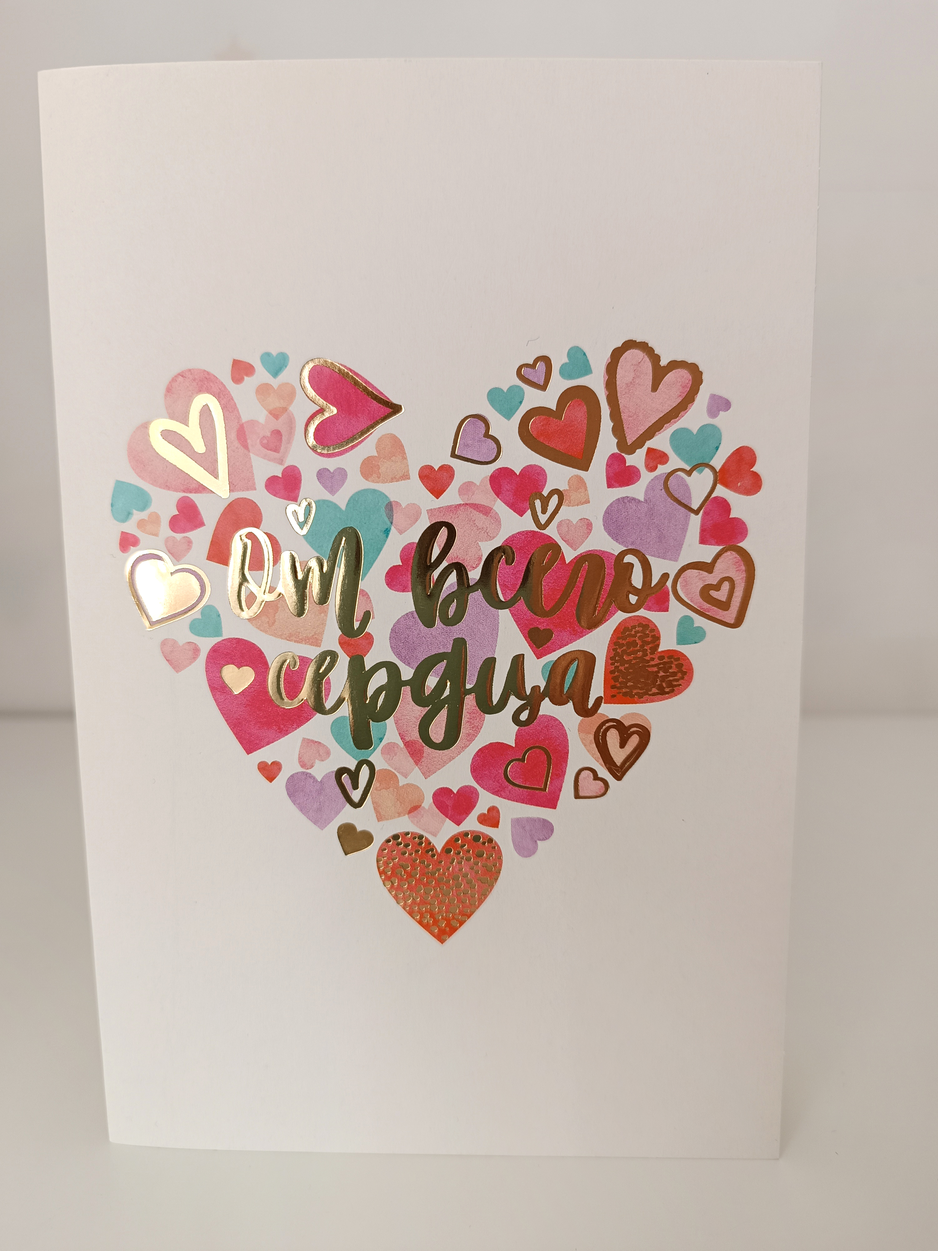 Открытка "От всего сердца" двойная