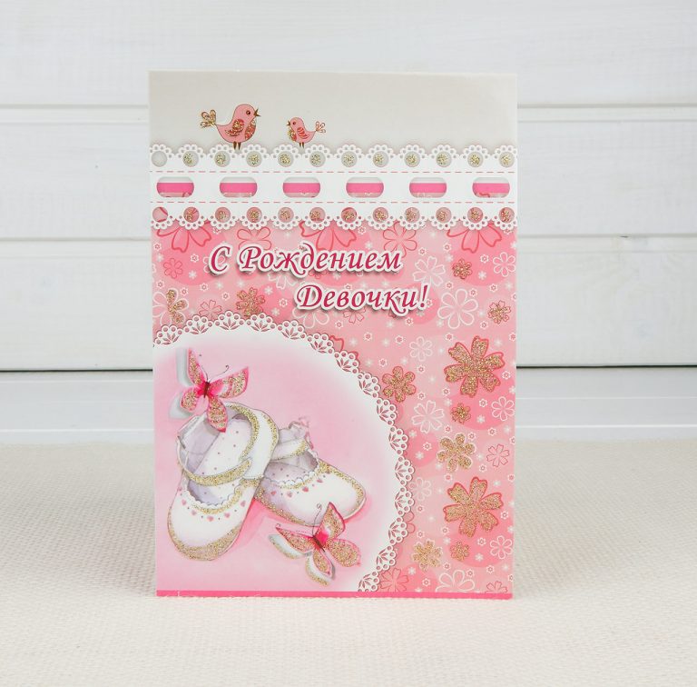 Копия Открытка "С рождением девочки" (пинетки) двойная