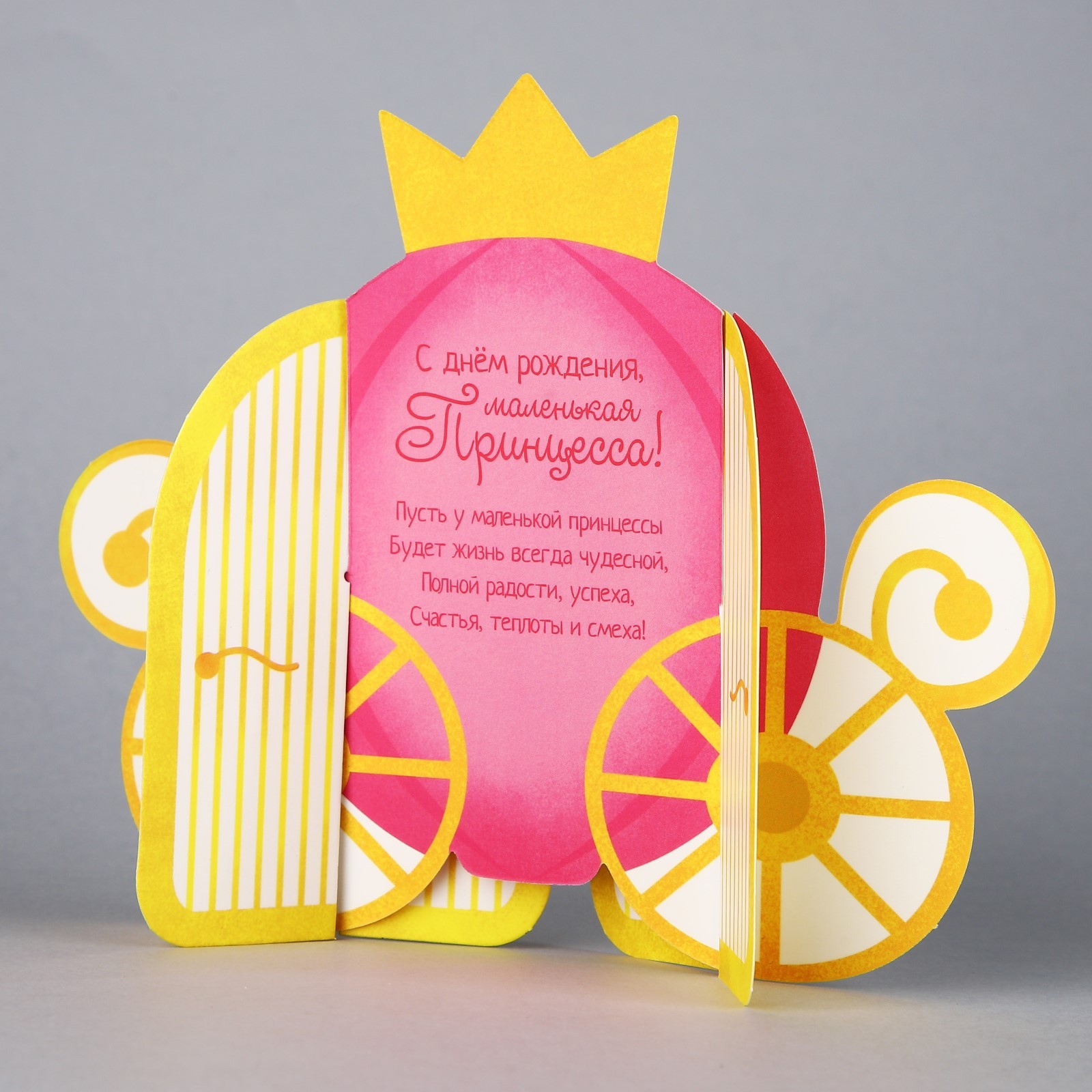 Открытка объёмная фигурная "Принцессе" (карета)
